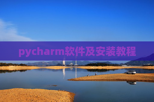 pycharm软件及安装教程